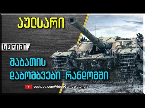 World of Tanks *  პულსარი * შაბათის სტრიმი (ქართულად)