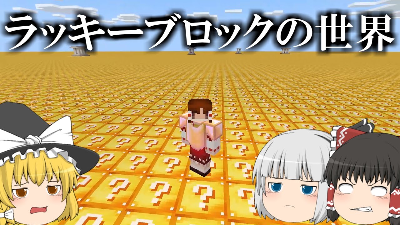 ラッキーブロックの世界がすごすぎた 霊夢と魔理沙と妖夢のマインクラフト 41 ゆっくり実況 Youtubeマインクラフト情報局