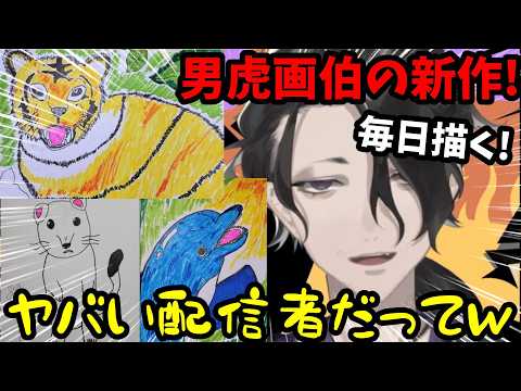 新人男虎画伯の新作イラスト大公開！まさかの毎日1枚描いて展覧会を目標に!?ｗ【男虎切り抜き】【にじさんじ】