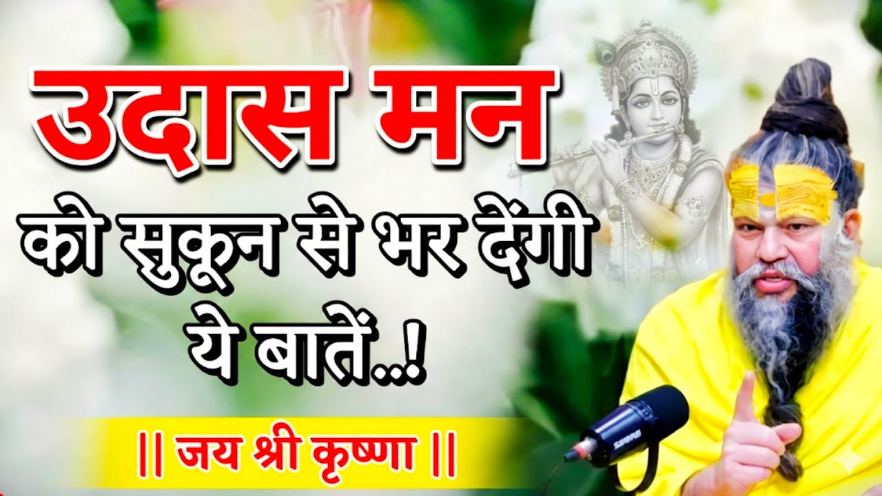 उदास मन को शांति देगी ये बाते तो ये सुनो premananji maharaj satsang,premanandmaharaj powerful speech