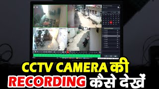 CCTV Camera की रिकॉर्डिंग कैसे देखें। Cctv Camera ki recording Kaise Dekhen