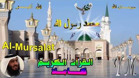 77 Al Mursalat Ahmed Alajami سورة المرسلات احمد العجمي