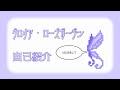 【グロリア・ローズガーデン】ご挨拶【新人VTuber】