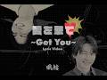 愛を撃て~GetYou~