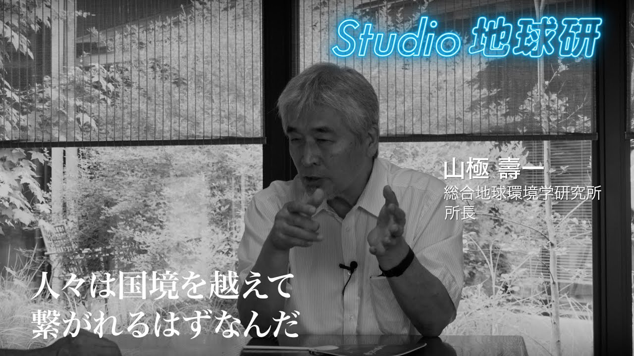 スペシャル対談 Part 2　山極壽一 所長×岡田武史 FC今治 会長（元サッカー日本代表監督）「コミュニティは世界を救う？！」【Studio地球研】