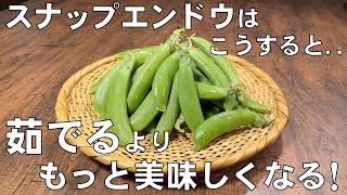 料理人が教える！スナップエンドウは茹でません！【スナップエンドウはこう食べる！】旨さ凝縮！甘さ倍増！つまみ・簡単！｜プロが教える家庭料理　papa′s cookingさんのレシピ書き起こし