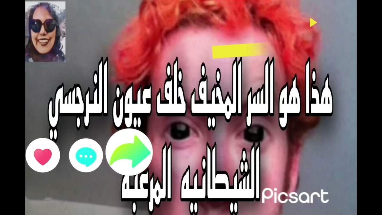 هذا هو السر المخيف خلف عيون النرجسي الشيطانيه المر عبه
