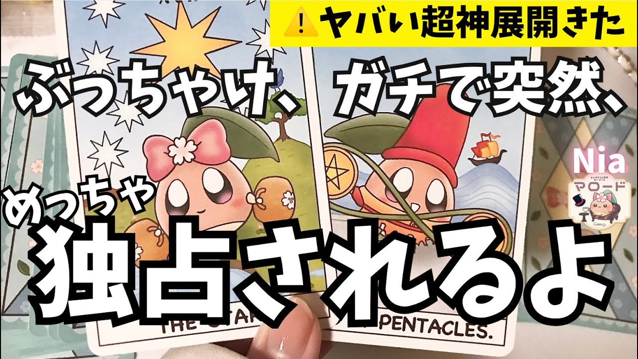 【衝撃暴露しちゃうよ⚡】あの人の独占欲が止まらない…あなたにだけ見せる秘密の本心💓【恋愛タロット】【タロット・オラクル・リーディング】【Nia☁️🥞】本音 神展開 今この瞬間 気持ち 魅力