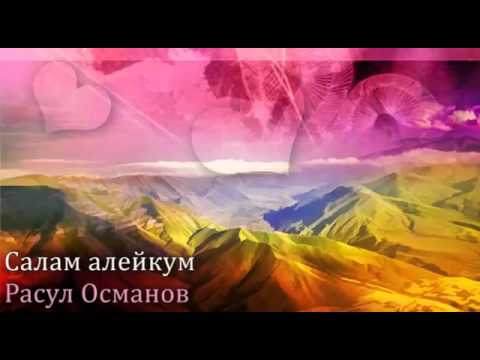 Салам алейкум Расул Османов