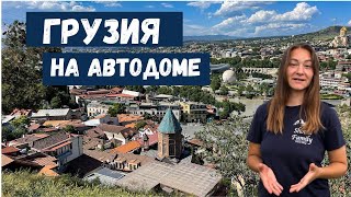 видео: ГРУЗИЯ НА АВТОДОМЕ. Vanlife картинка: ГРУЗИЯ НА АВТОДОМЕ. Vanlife
