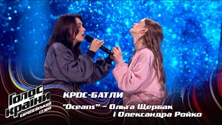 Olha Shcherbak ta Oleksandra Roiko - Oceans - Сrossbattles - The Voice Show Season 13