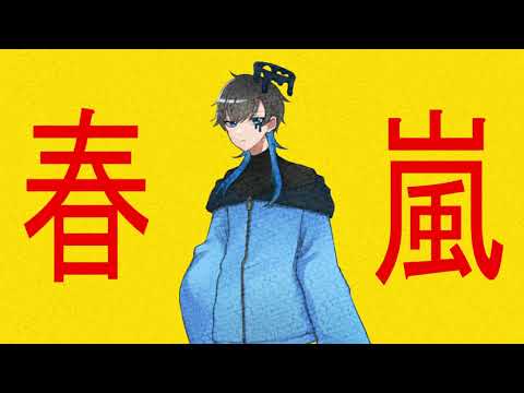 【UTAUカバー】春嵐【un、】
