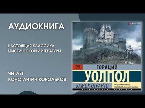 #Средапоклассике | Гораций Уолпол «Замок Отранто» #Средапоклассике | Гораций Уолпол «Замок Отранто»