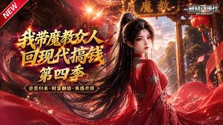 MULTISUB📢新番上线《我带魔教众人回现代搞钱》第4季丨魔教教主穿越现代，连带整座魔山教徒现世，开办古风温泉度假村爆火全城！#最新漫剧 #破晓动漫社