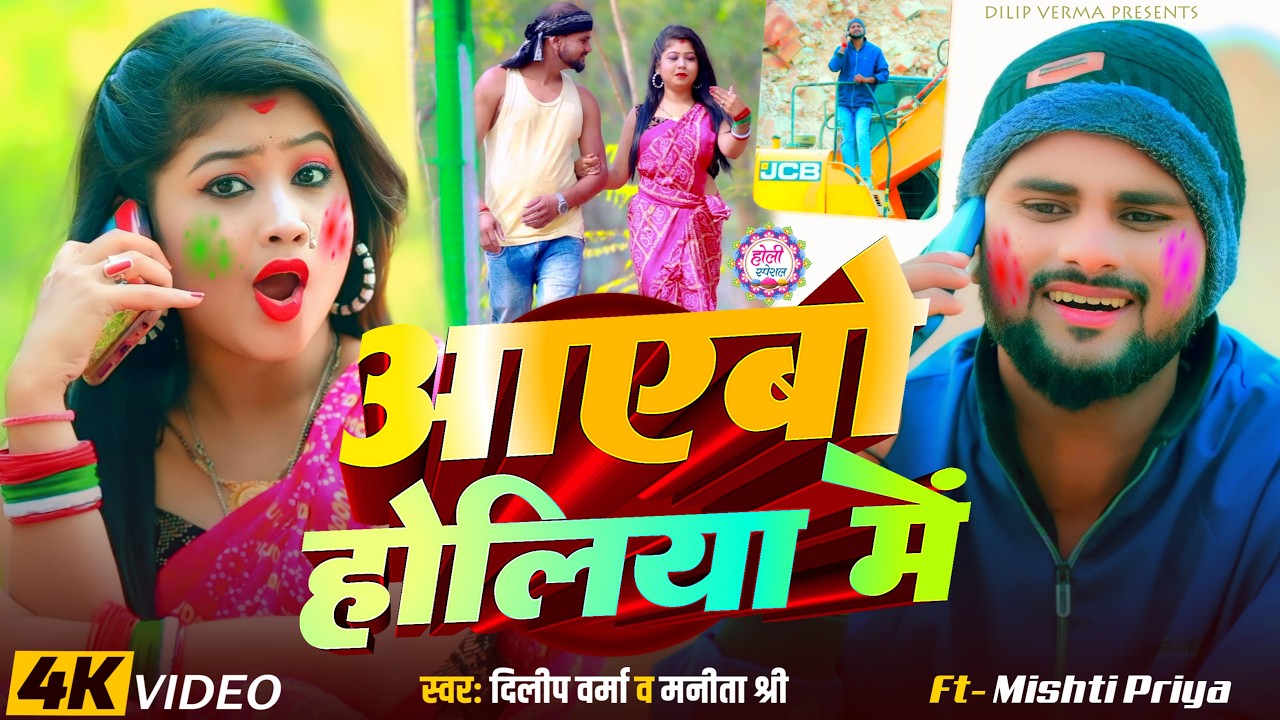 #video Ayebo Holiye Me आयेबो होलिया में #dilipverma Khortha Song | Ft. Mishti Priya #holisongs