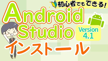 AndroidStudioインストール方法 【version 4.1】【プログラミング入門初心者向けスマホアプリの作り方、環境構築】