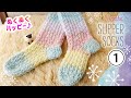 ハッピー☆ルームソックスの編み方（１）DaisoさんMix Cake／かぎ針編みの靴下　diy crochet slipper socks tutorial