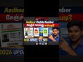 how to change mobile number in adhaar card tamil