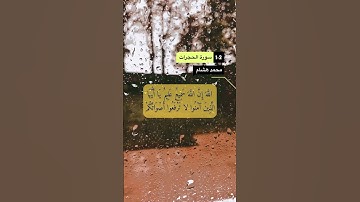 سورة الحجرات الآية 1-2