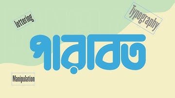 Bangla Type Manipulation in Illustrator | Bangla Font | Type