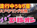 【エリシオン】タイヤを回すとゴーゴー異音！ハブベアリングを交換します！