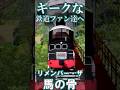 【RailSim】🐴「馬の骨」と呼ばれた貨車移動機🐴南阿蘇鉄道「ゆうすげ」号 #Shorts