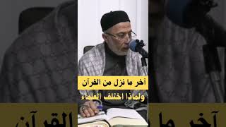 آخر ما نزل من القرآن الكريم. يسري جبر
