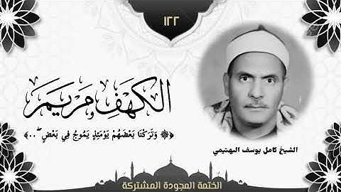 الختمة المجوّدة المشتركة2 تلاوة رقم (١٢٢) الشيخ كامل يوسف البهتيمي من سورتي الكهف ومريم، لأول مرة.