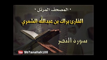 110 - سورة النصر - المصحف المرتل - جودة عالية - القارئ براك الشمري