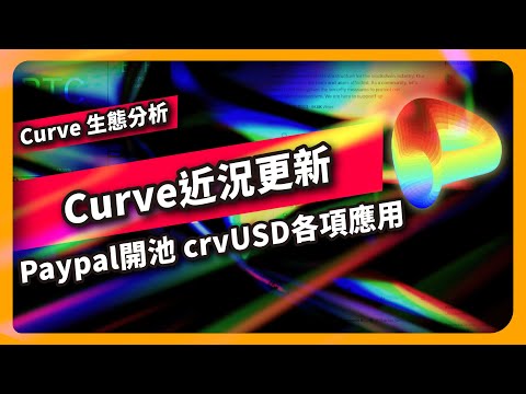   Curve近況更新 Paypal開池 CrvUSD各項應用 Curve生態分析 809集