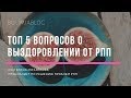 Топ 5 вопросов о выздоровлении от РПП/ Психолог Михайлова