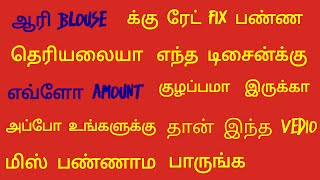 blouse-10 aari blouse rate fixing vedio sb aari creatives tamil