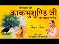 काकभुशुण्डि कथा | Kakbhushundi Charitra - Day 1(1) | Kakbhushundi Ramayana | Shri Gaurdas Ji Maharaj