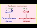 Арабская грамматика -  определённый и неопределённый артикль