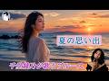 夏の思い出(オリジナル曲)【千堂綾乃が歌うブルース】|#SUNO AI #AI作詞 #AI作曲 #AI画像