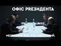 Медведчук все. Хто наступний | Офіс PRезидента