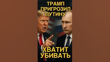 💥Трамп угрожает Путину: хватить убивать