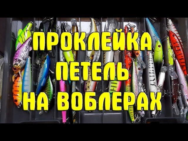 Как/чем проклеить воблеры из Китая