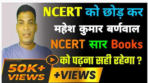 NCERT को छोड़ कर महेश कुमार बर्णवाल NCERT सार Books को पढ़ना सही रहेगा? Mahesh Kumar Barnwal NCERT