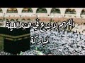 اللهم لاتدع لنا في هذه الليلة المباركة ذنبا  الا غفرته ولا هما  الا فرجته ولاحاجة الاقضيتها يارب     نجومي