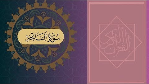 #سورة الفاتحة مكتوبة كاملة بالخط العثماني بدون صوت للقراءةوالحفظ (حفص عن عاصم)