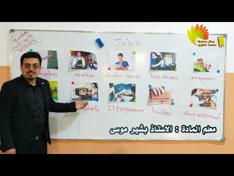 شرح موضوع اسماء الوظائف او المهن من منهج الصف السادس الابتدائي