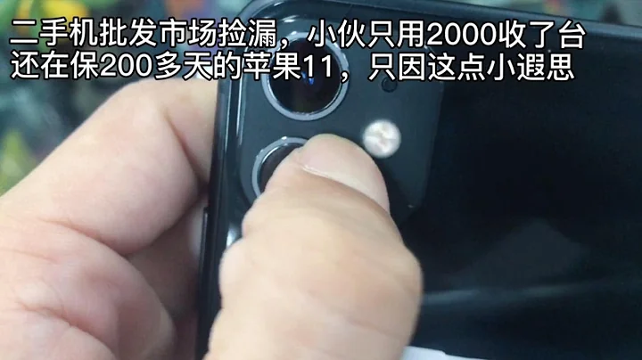 深圳华强北二手机市场捡漏2000元收走在保200多天的苹果iPhone11，便宜只因这点小瑕疵 - 天天要闻