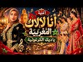 أغنية أنا لال اك الم غربية يا ديك الكرغولية أتمنى أن تنال إعجابكم وتحياتي للجميع 