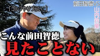 【前田智徳コラボ2】タジタジになりながらもゴルフの腕前は一級品。鈴蘭は勝てるのか?!