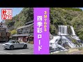 【3分峠】四季彩ロード+α 竜門の滝へのアクセスや、やまなみハイウェイの代わりに使える、気持ちのいい広域農道 with NDロードスター