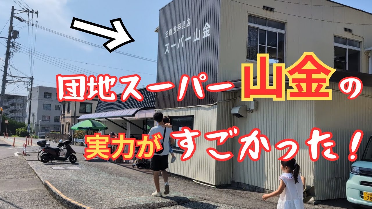 【惣菜うますぎ】野菜詰め放題も！レトロ外観の山金の活気がすごかった！