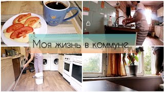 Утро в Коммуне// Моя жизнь в коммуне, Уборка, Организация пространства