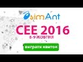 Розыгрыш билетов на выставку CEE 2016 в Киеве 8-9 октября