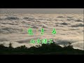 生きる 山本譲二 (原曲キー) Cover Kent Haze